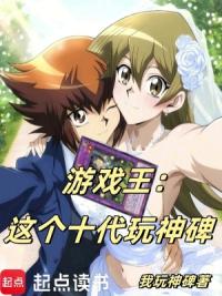 游戏王:这个十代玩神碑