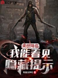 末世降临,我能看见隐藏提示