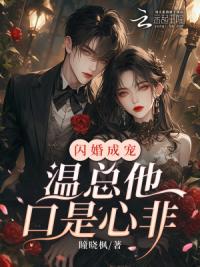 闪婚成宠,温总他口是心非