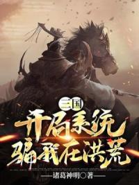 三国：开局系统骗我在洪荒
