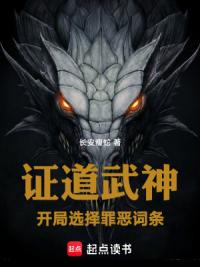 证道武神：开局选择罪恶词条