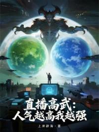 直播高武：人气越高我越强