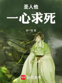 圣人他一心求死