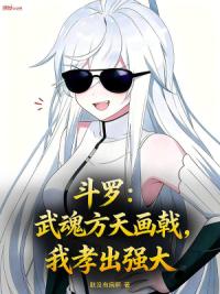 斗罗：武魂方天画戟，我孝出强大