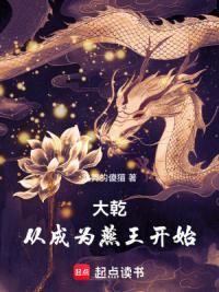 大乾：从成为燕王开始