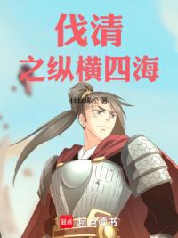 伐清之纵横四海