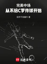 完美中场：从不给C罗传球开始