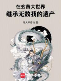 在玄黄大世界，继承无数我的遗产