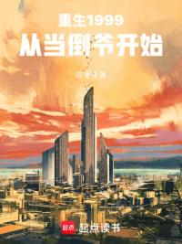 重生1999：从当倒爷开始