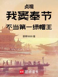 贞观：我窦奉节，不当第一绿帽王