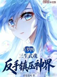斗罗四：三生武魂，反手镇压神界