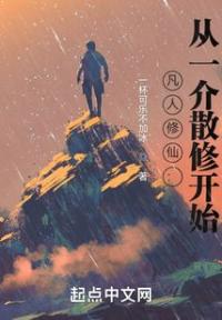凡人修仙：从一介散修开始