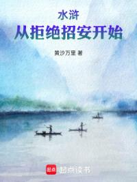 水浒:从拒绝招安开始