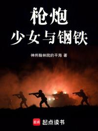 指挥钢铁洪流不如攻略她们