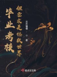 毕业考核，但要求是拯救世界