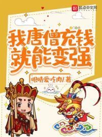 我唐僧充钱就能变强