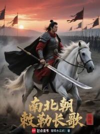 南北朝:敕勒川离歌