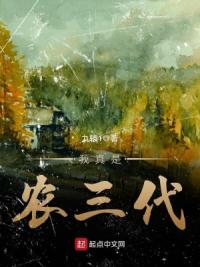 我真是农三代